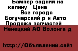 Бампер задний на калину › Цена ­ 2 500 - Все города, Богучарский р-н Авто » Продажа запчастей   . Ненецкий АО,Волонга д.